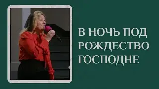 В Ночь Под Рождество Господне - Сусанна Франчук - День Різдва - 25 Грудня 2022