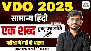 VDO 2025 सामान्य हिंदी | एक शब्द 50+ महत्वपूर्ण प्रश्न | हूबहू प्रश्न छपेंगे | #vdoexam2025