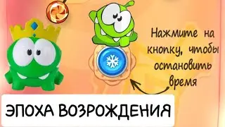Ам-Ням: Путешествие во Времени. Серия 2 - ЭПОХА ВОЗРОЖДЕНИЯ. Cut the Rope - Time Travel.