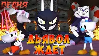 Cuphead - ДЬЯВОЛ ЖДЕТ! [Оригинальная Песня]