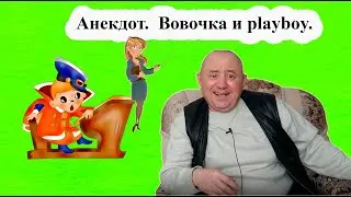 Анекдот.  Вовочка и playboy.