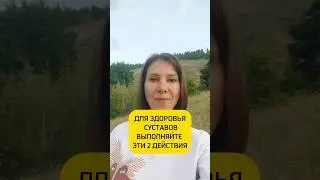 Для здоровья суставов выполняйте эти 2 действия
