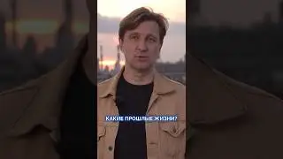 Какие прошлые жизни?