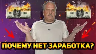Почему ты не зарабатываешь на арбитраже трафика ?