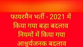 Rsmssb Fireman bharti 2021 | Fireman bharti 2021 latest update