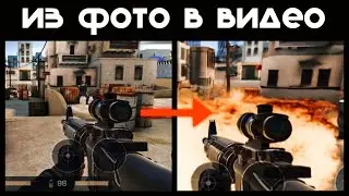 Из фото в видео ( нейросеть ) | standoff 2 | good