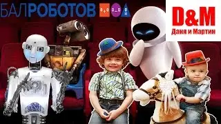 Бал Роботов Санкт-Петербург Даня и Мартин знакомятся с роботами Робот Теспиан Vlog