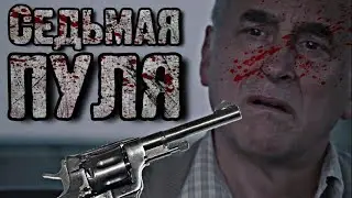 СТРАШНЫЕ ИСТОРИИ - СЕДЬМАЯ ПУЛЯ - Страшилки на ночь