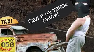 Фуфельное такси! Не звоните в Такси 058❗❗❗ 🚕🚖