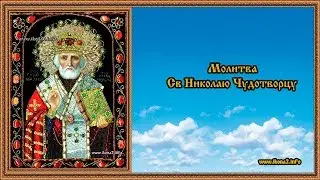 Молитва Св Николаю Чудотворцу
