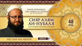 48/ «Сияр а’лям ан Нубаля» / Аш Шааби (4ч) / Абу Али Аль Ашари