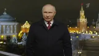 Обращение президента и куранты (1 канал 31.12.20 - 01.01.21 +2)