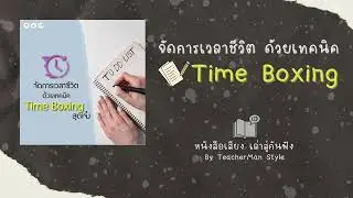 จัดการเวลาชีวิต TimeBoxing  l Teacher Man Style