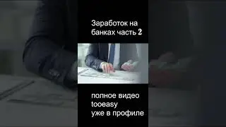 ПАССИВНЫЙ ИНТЕРНЕТ ЗАРАБОТОК ЧАСТЬ 2 #SHORTS