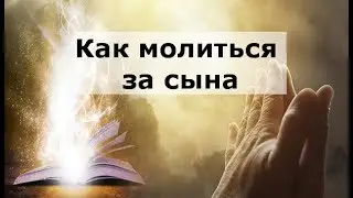 Благословение сына (молитва за сына).  Елена Газизова