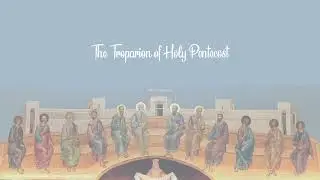 Pentecost Tropar | Byzantine Chant