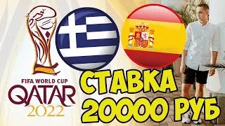 ГРЕЦИЯ - ИСПАНИЯ СТАВКА 20000 РУБЛЕЙ НА ЧЕМПИОНАТ МИРА