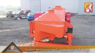 Обзор закрытого инерционного грохота ГСЛ-2/3Д