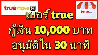 วิธีสมัครยืมก่อนคืนทีหลัง ทรูมูฟ กู้เงินสูงสุด 10000บาท