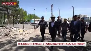 Президент футбол стадиондорунун абалын көрдү