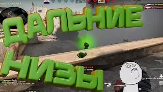 #4 CS:GO - Дальние низы