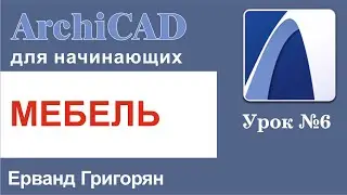 ArchiCAD Урок №6 Учимся расставлять мебель и оборудование