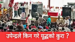 जसपा नेपालको महाधिवेशन: उपेन्द्र यादवले नै सबै पदमा नेता छान्ने !