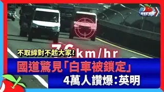 不取締對不起大家！國道驚見「白車被鎖定」　4萬人讚爆：英明 | 台灣新聞 Taiwan 蘋果新聞網