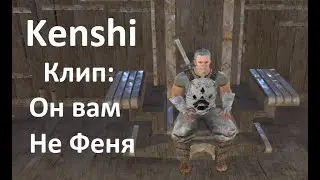 Kenshi - Клип: Он вам не Феня