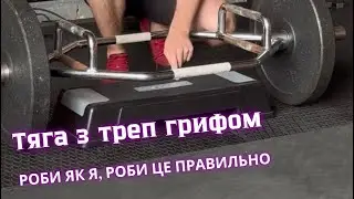 Тяга с треп грифом з підвищення