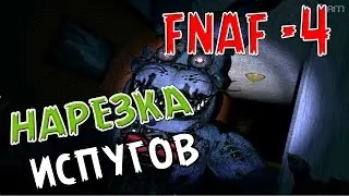 Фнаф 4 НАРЕЗКА ИСПУГОВ