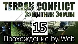 X3: Terran Conflict - [Прохождение #15 на AMD] By WEB
