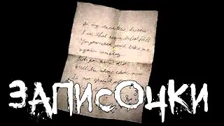 Страшные истории - Записочки