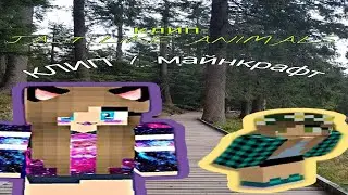 КЛИП МАЙНКРАФТ / JUST LIKE ANIMALS 🤯