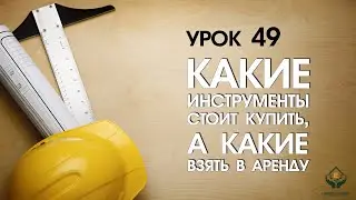 Какие инструменты стоит купить, а какие проще взять в аренду?
