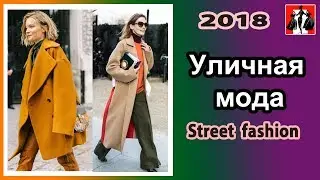 Уличная мода  Street fashion