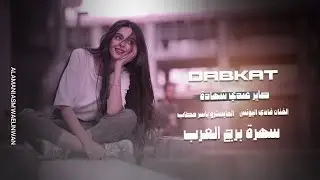 صارت عندي شهادة  بعشق النسوان & فادي اليونس سهرات معربا برج العرب