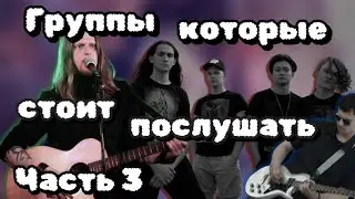 Малоизвестные русские рок-группы, которые стоит послушать | 3 ЧАСТЬ