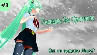 Бесконечное лето: Пионерка без оригинала #8 Пропажа