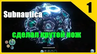 Subnautica прохождение. Сделал крутой нож. Часть1.