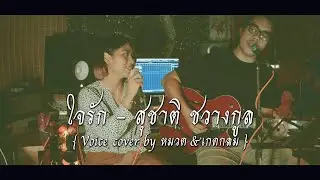 ใจรัก - สุชาติ ชวางกูร | Voice Cover By Kedkamol & Muad | เปิดหมวกเฟสติวัล
