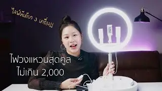 รีวิวไฟวงแหวนสายไลฟ์ NiceFoto LR-318C Ring Light