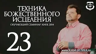 ТЕХНИКА БОЖЕСТВЕННОГО ИСЦЕЛЕНИЯ (часть 23) | КАРРИ БЛЕЙК (г.КИЕВ)