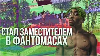 [RODINA-RP] СТАЛ ЗАМЕСТИТЕЛЕМ В ФАНТОМАСАХ