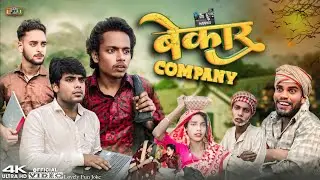 BEKAR COMPANY | बेकार कम्पनी | surjapuri Hindi comedy video 2024 | Lovely fun joke | LFJ