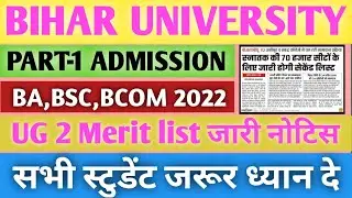 brabu ug 2nd merit list 2022 bihar university merit list 2022 brabu ug second merit list date जारी