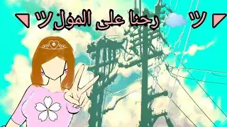 رحنا على المول 🏢☁️/تابعوا الفيديو للاخر 🧊🌾