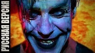 Rammstein - Mein Herz Brennt ( на русском )