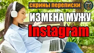 Ваша жена изменяет пока вы зарабатываете! Скрины переписки реальной измены и секстинг в instagram