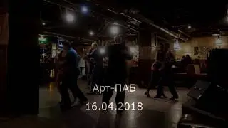 Арт-Паб 16.04.18
